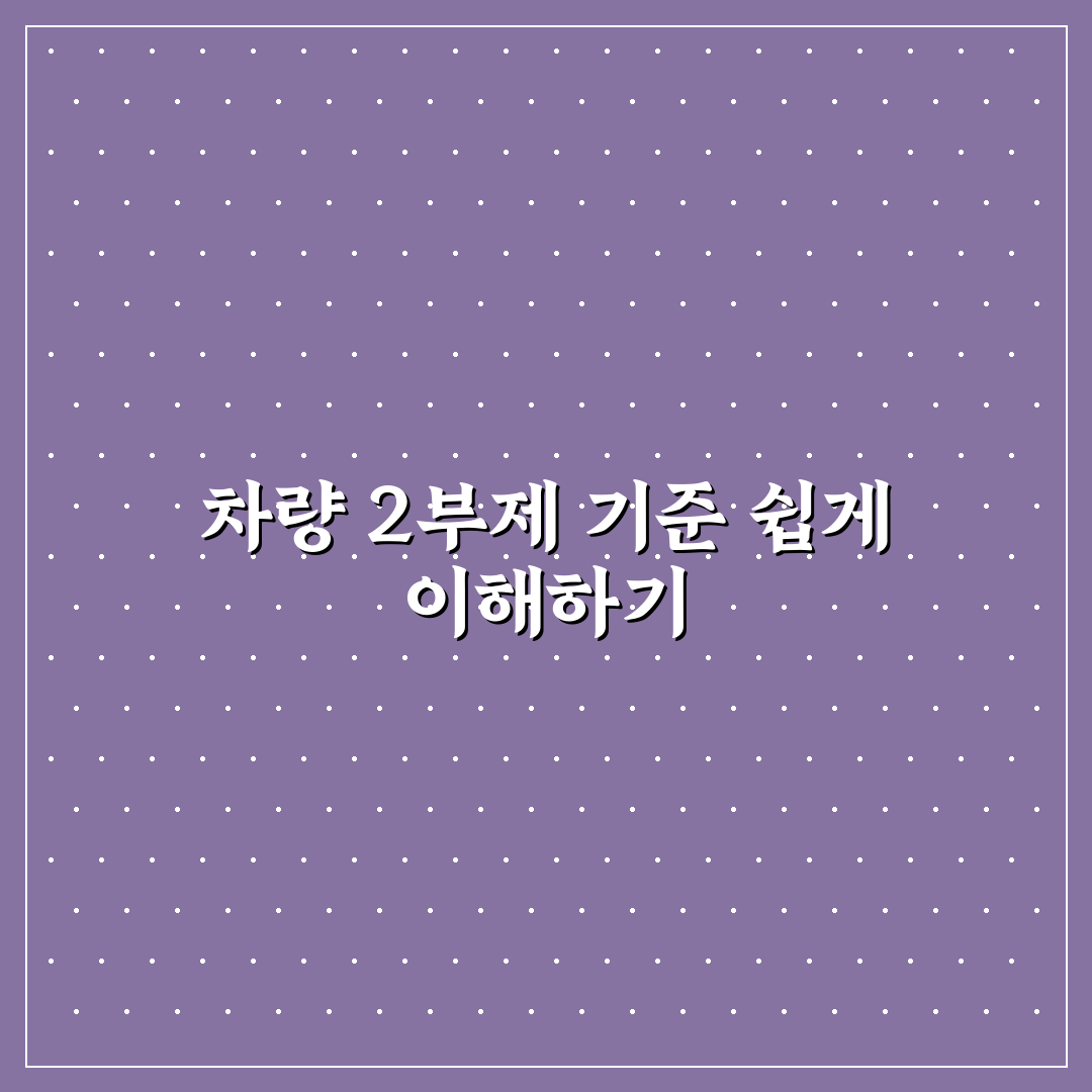 차량 2부제 단속 기준과 효과 분석 가이드 5가지