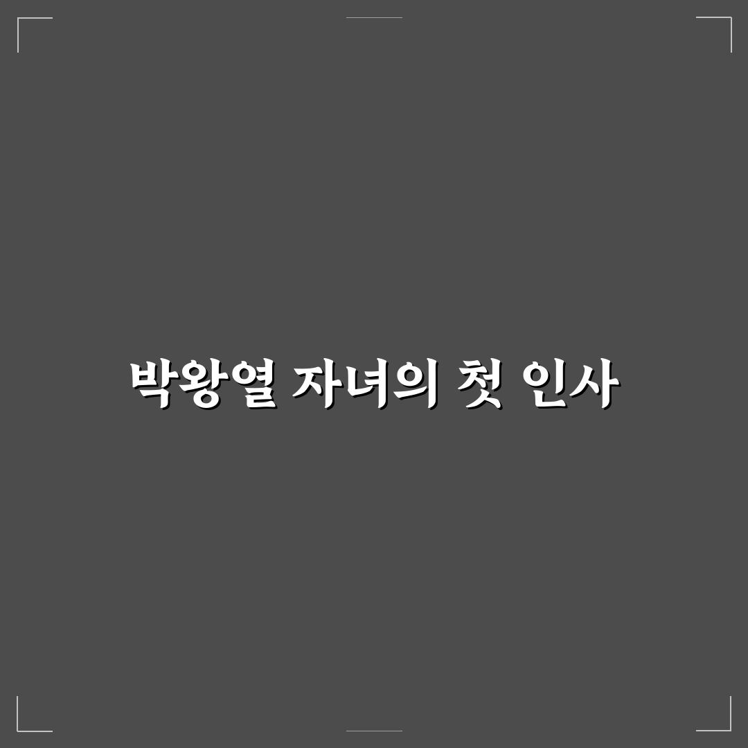 박왕열 자녀 직접 알아보니 알려진 이야기와 다르게