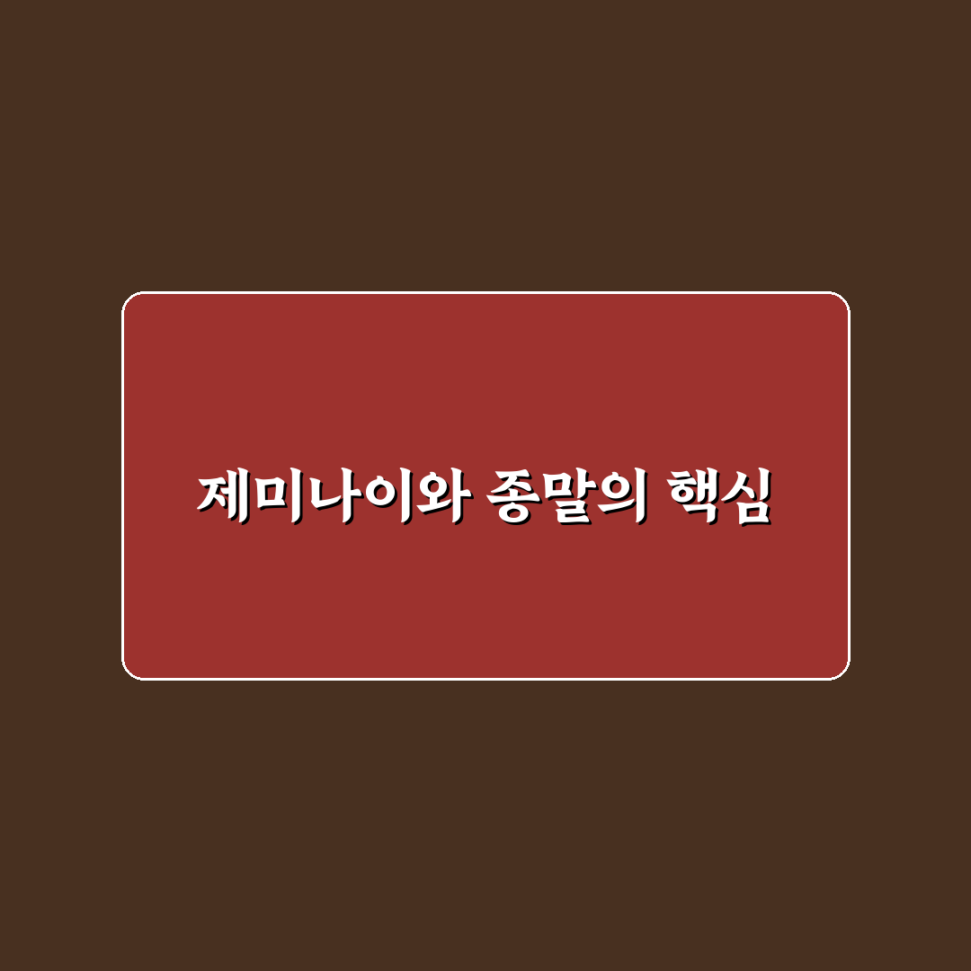 제미나이: 지구 최후의 날 주요 요소 5가지 분석 및 판단
