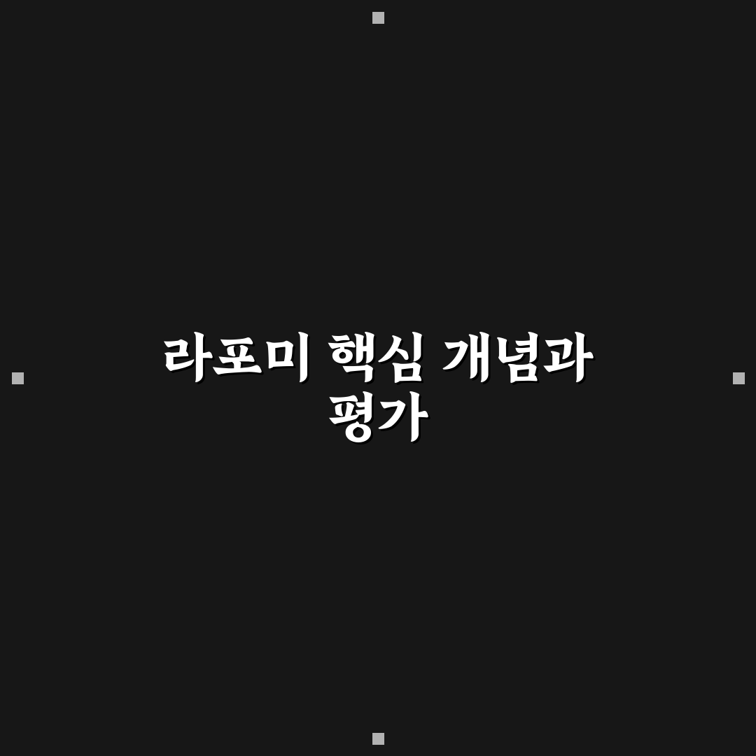 라포미 비교와 분석을 통한 5가지 선택 기준 가이드