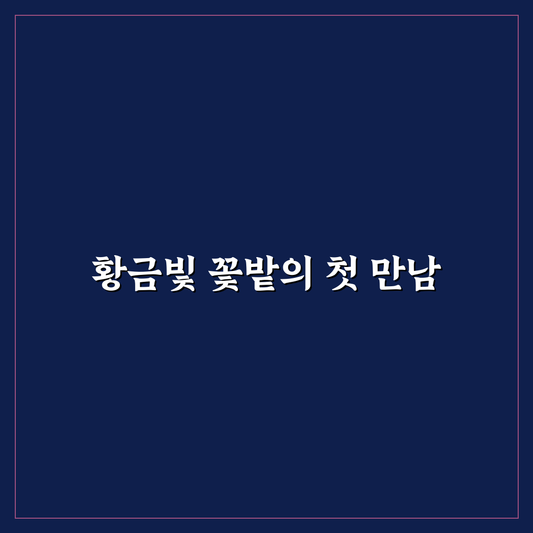 밀양 금계국 방문 후기, 자연 속에서 느낀 소소한 매력