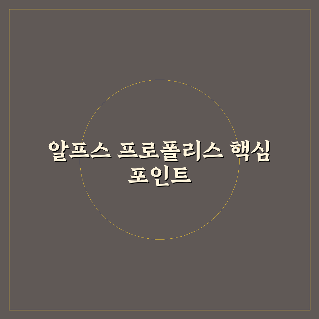 알프스 프로폴리스 캔디 효과와 성분 5가지 비교 분석