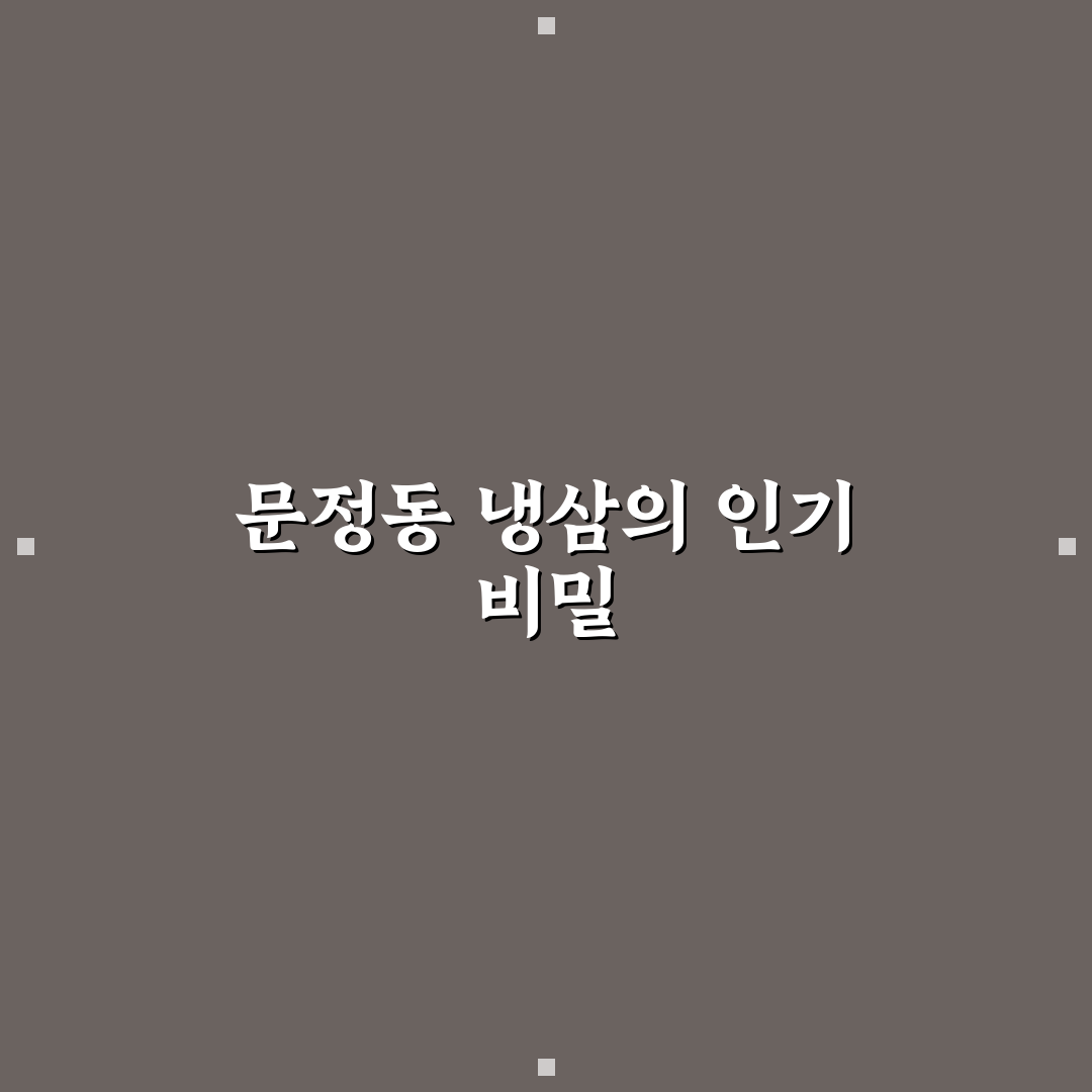 문정동 냉삼 맛집 비교와 선택 기준 5가지 분석