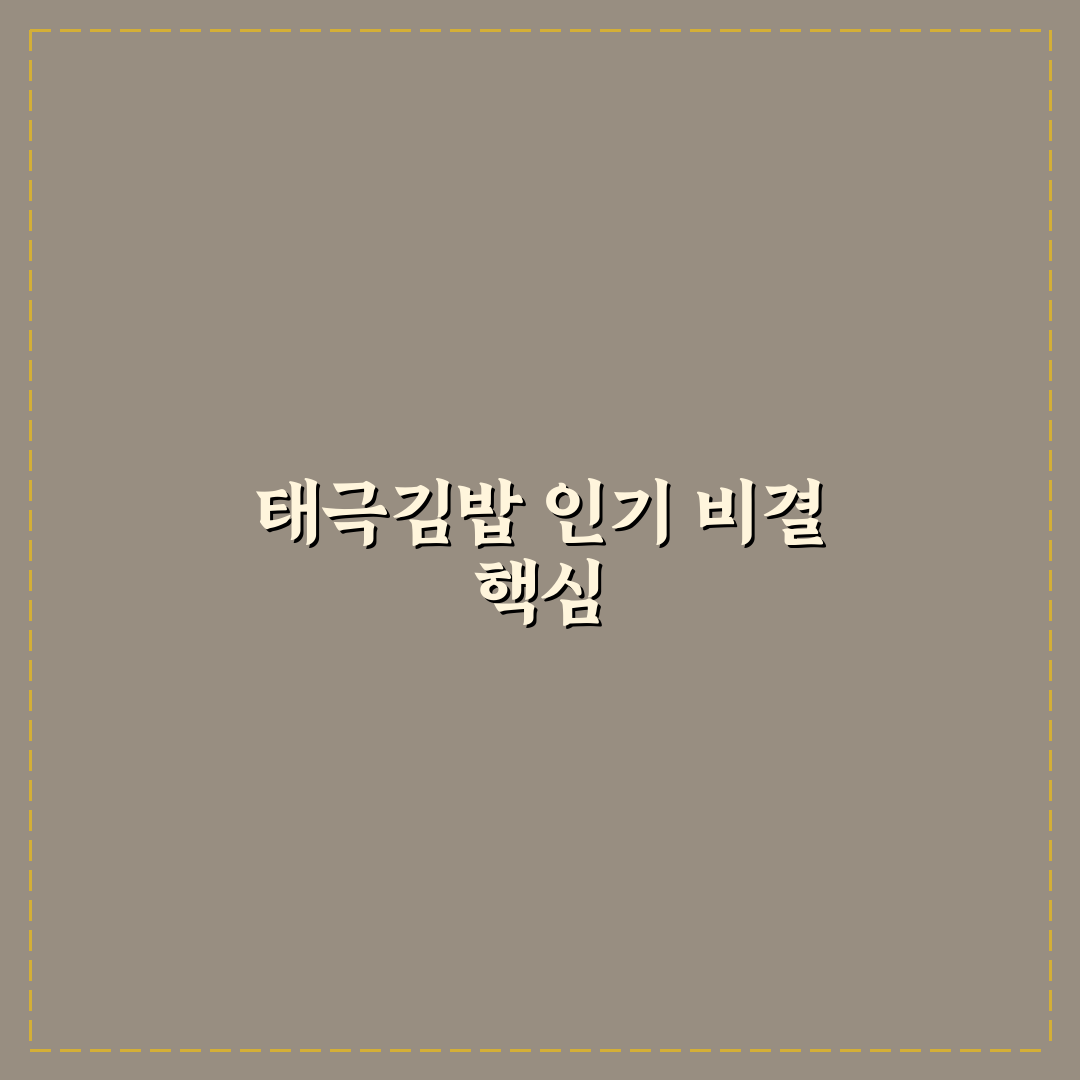 태극김밥 비교와 선택 기준 5가지 총정리