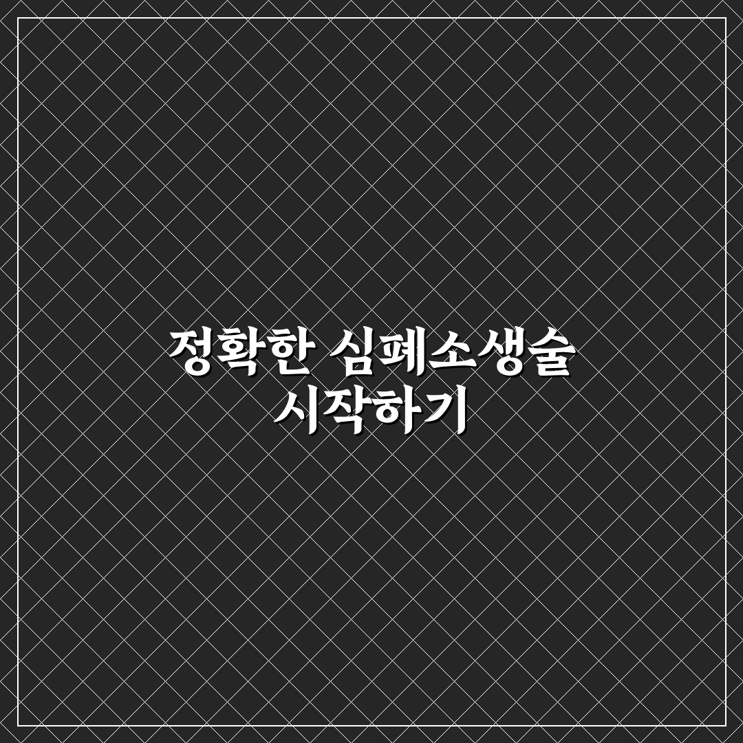 심폐소생술 압박횟수 기준과 효과 비교 분석 가이드