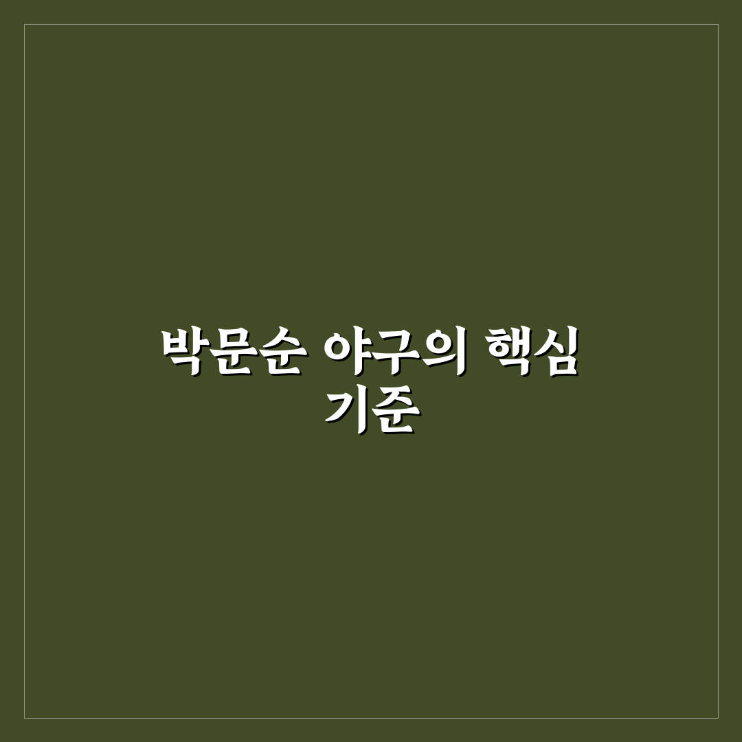 박문순 야구 경기력 비교와 선수 활용 분석 가이드