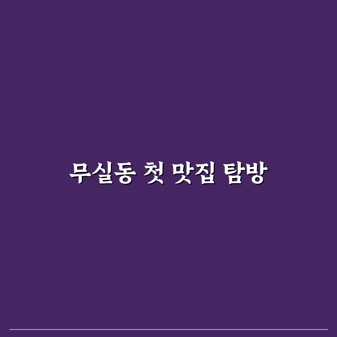 무실동 린 중국집 방문 후기, 실제 맛과 분위기 살펴보니
