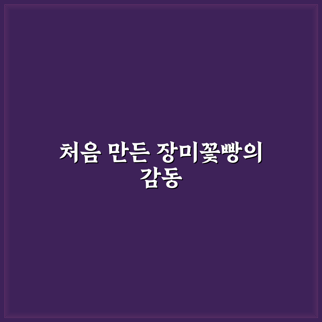 장미꽃빵 레시피 후기, 직접 만들어보니 달라진 점
