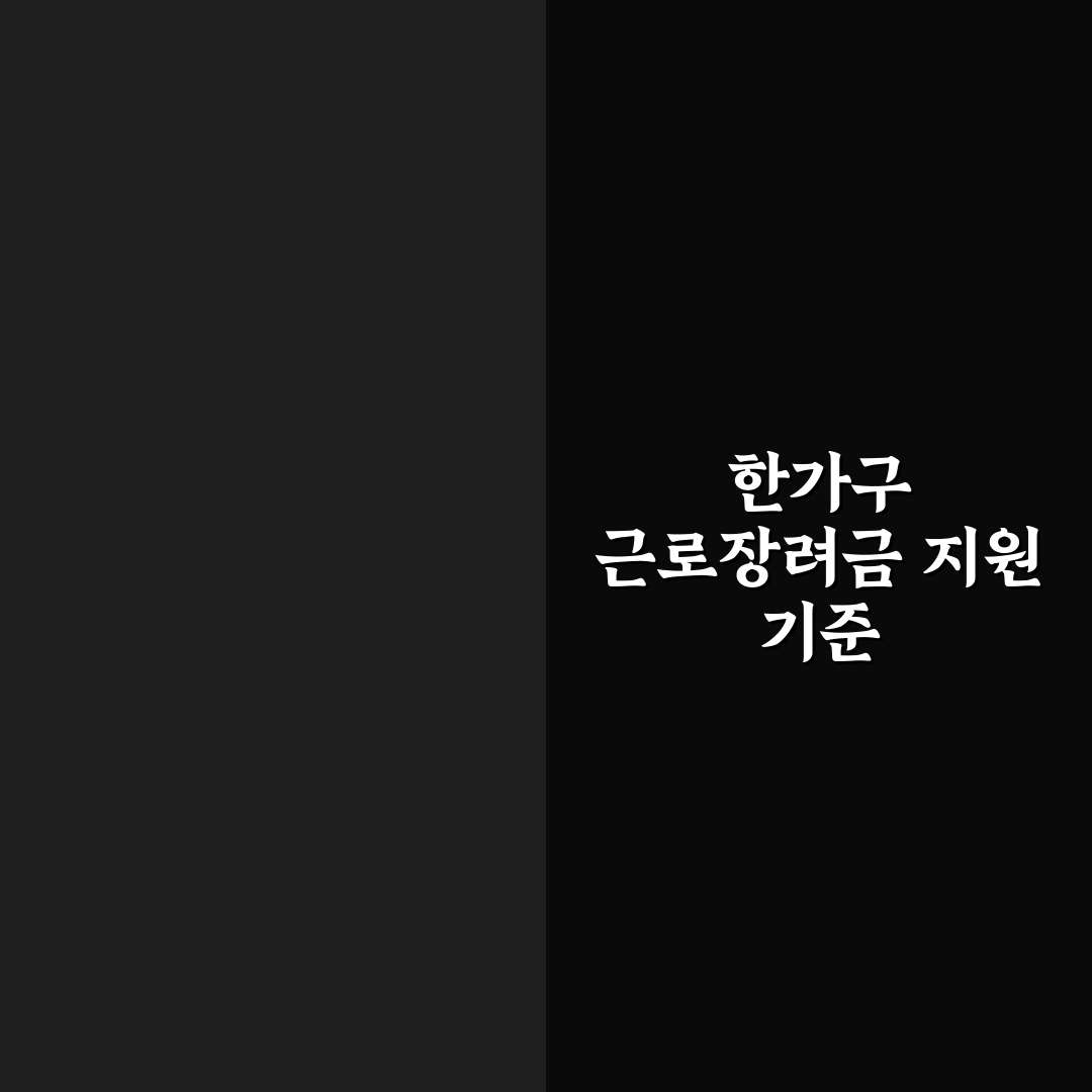 근로장려금 한가구 지원 대상과 꿀팁 쉽게 정리