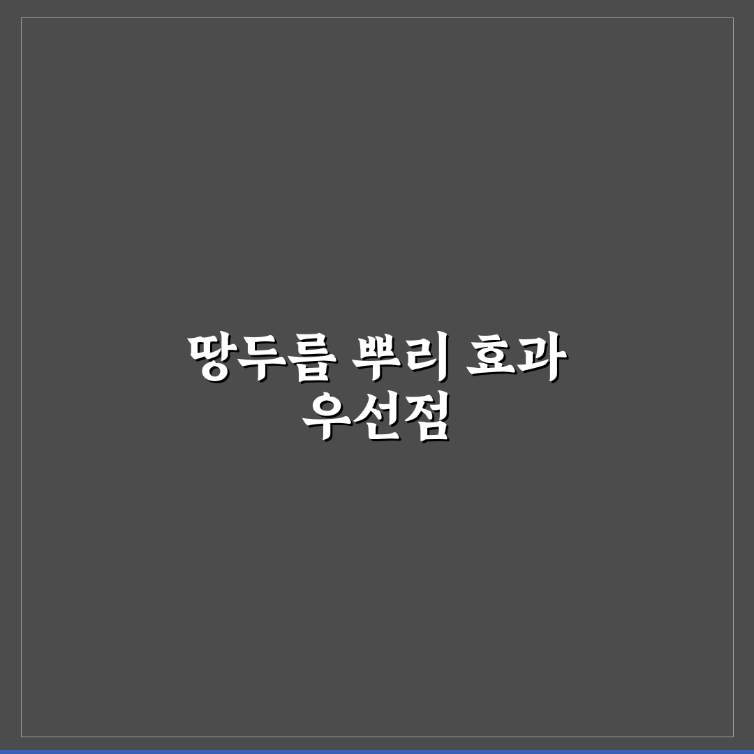 땅두릅 뿌리효능 5가지 기준별 효과 분석과 판단 가이드
