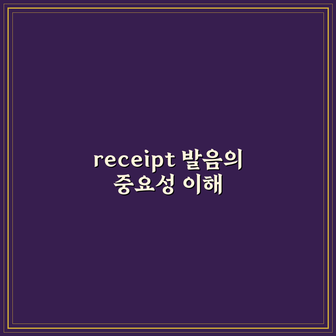 receipt 발음 비교와 3가지 체크포인트 총정리