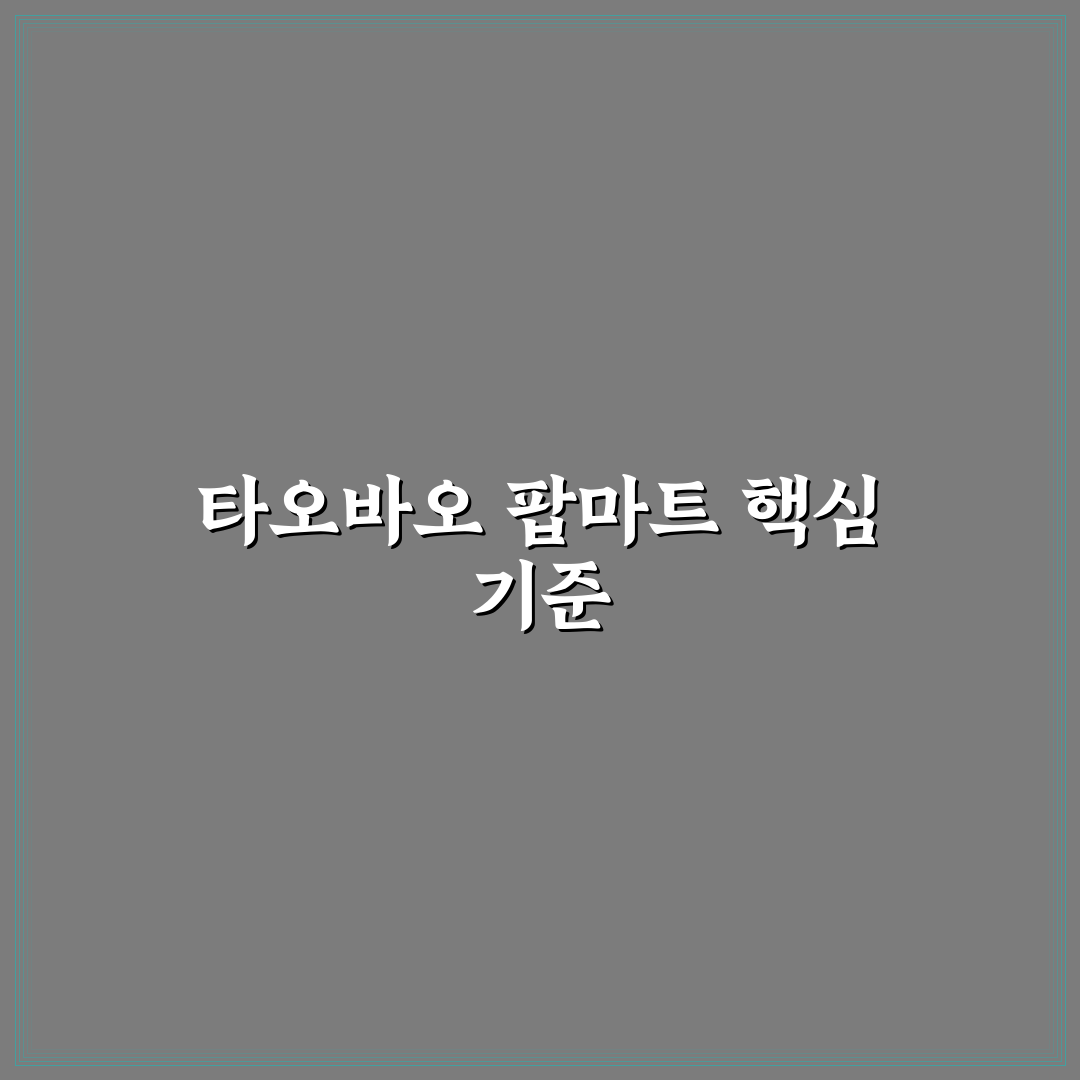 타오바오 팝마트 구매 가이드와 5가지 체크포인트 분석