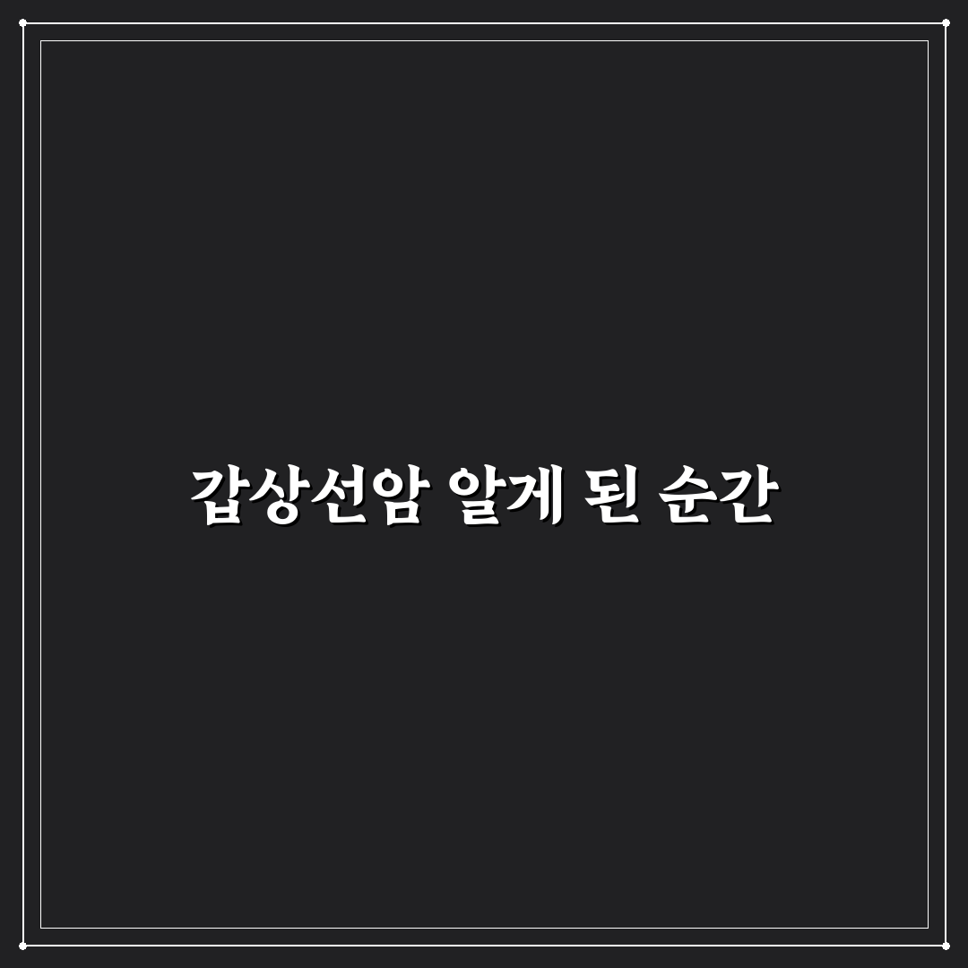 갑상선암 치사율 직접 알아보니 실제 수치와 차이점