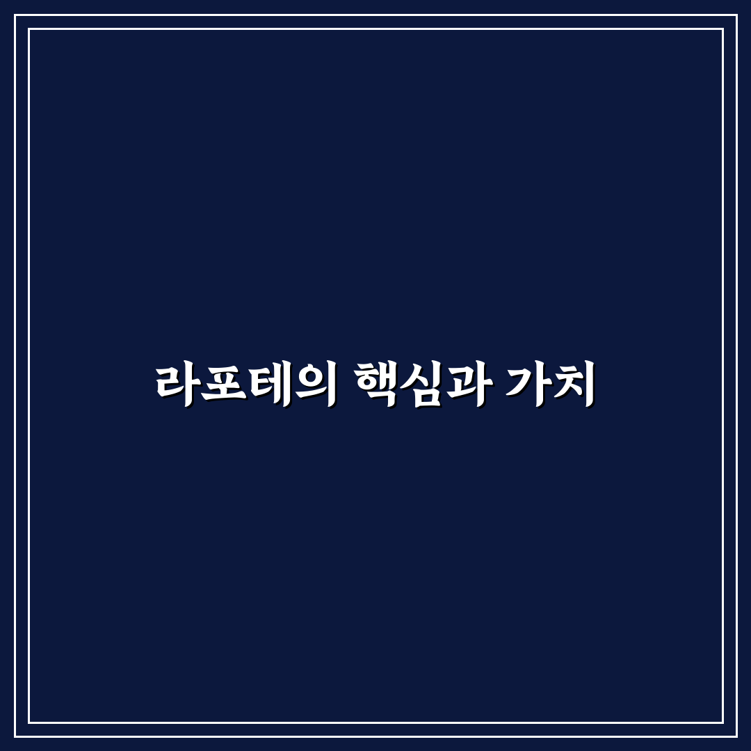 라포테 비교와 선택 가이드 5가지 체크포인트