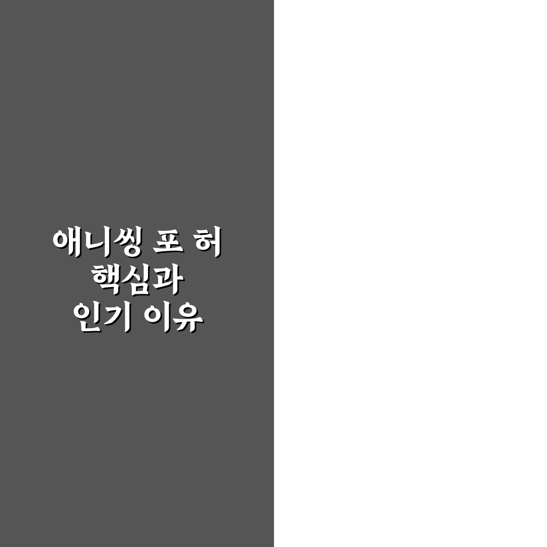 애니씽 포 허 분석과 평가 기준 5가지 총정리