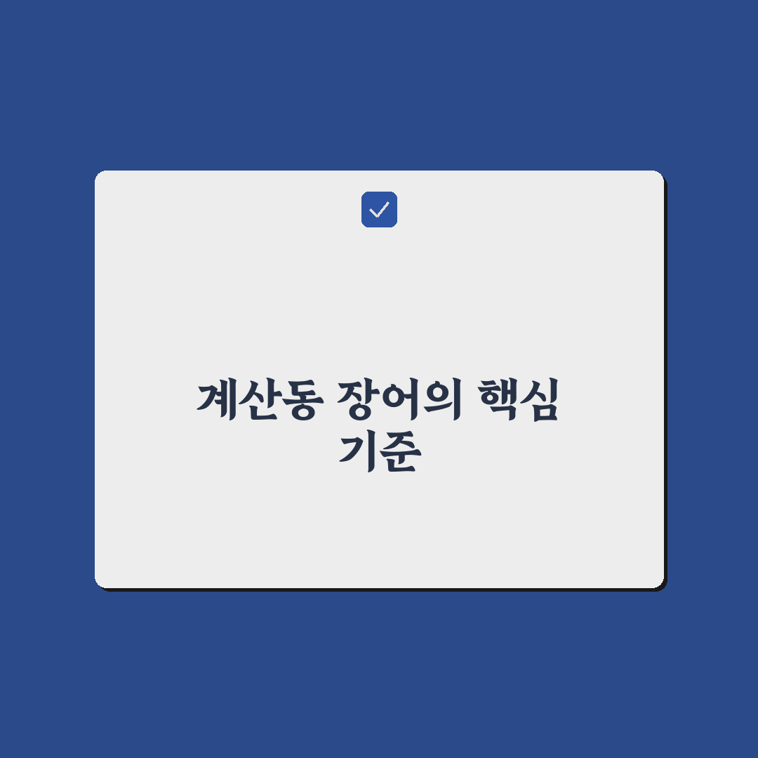 계산동 장어 맛과 가격 비교 분석 가이드 5가지 기준