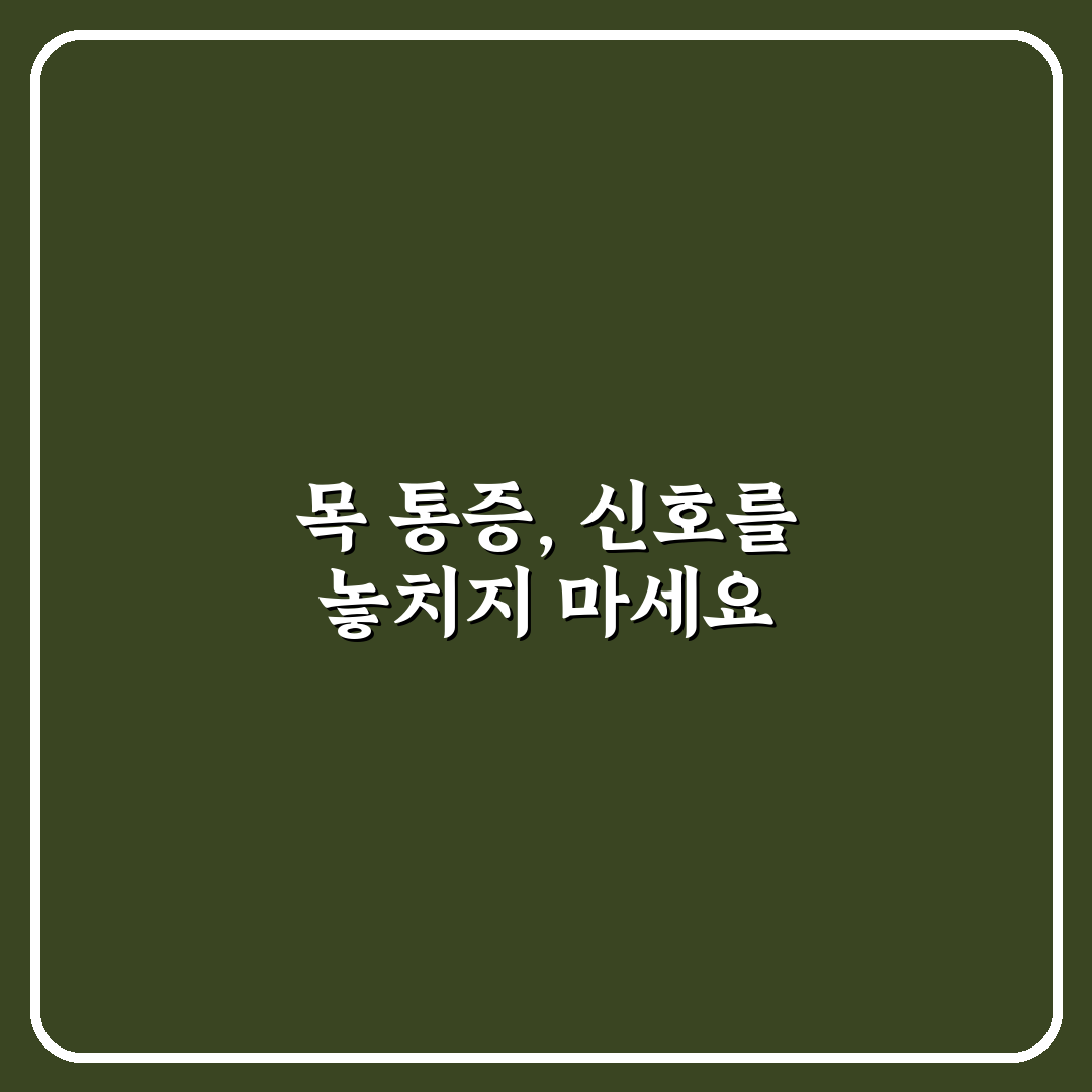 갑상선암 초기증상 목아픔 직접 알아보니 느낀 점들