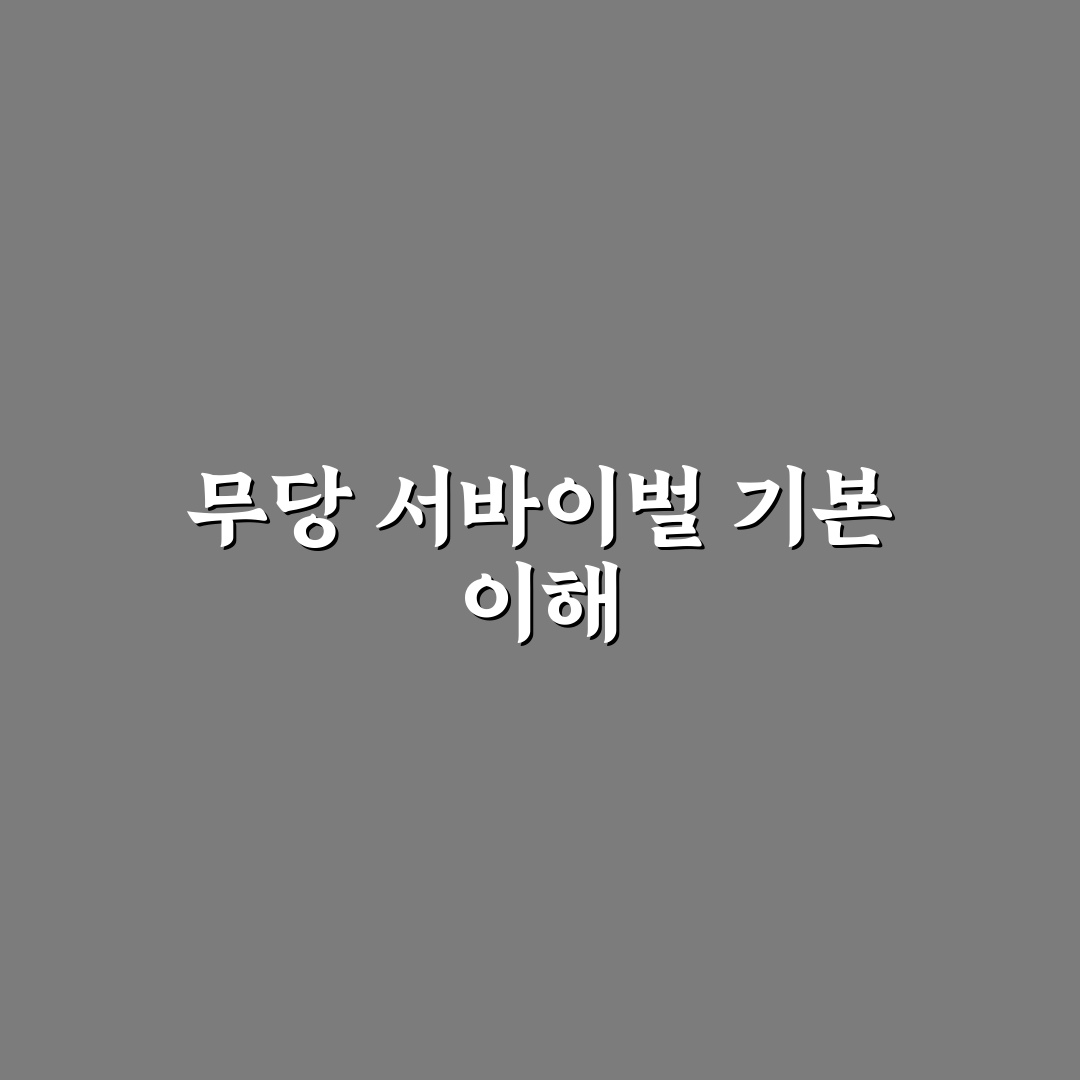 무당 서바이벌3인 꿀팁과 게임 진행 방법 정리