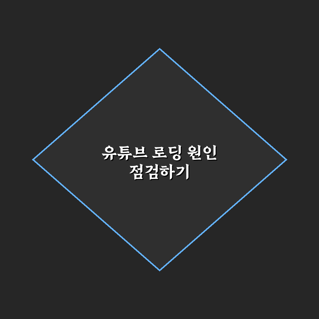 유튜브 로딩 느림 원인별 비교와 해결 가이드 5가지