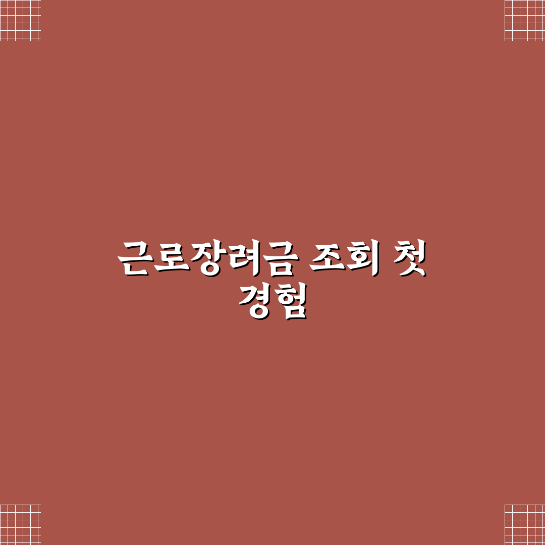 근로장려금 금액 확인법, 직접 알아보니 헷갈린 점
