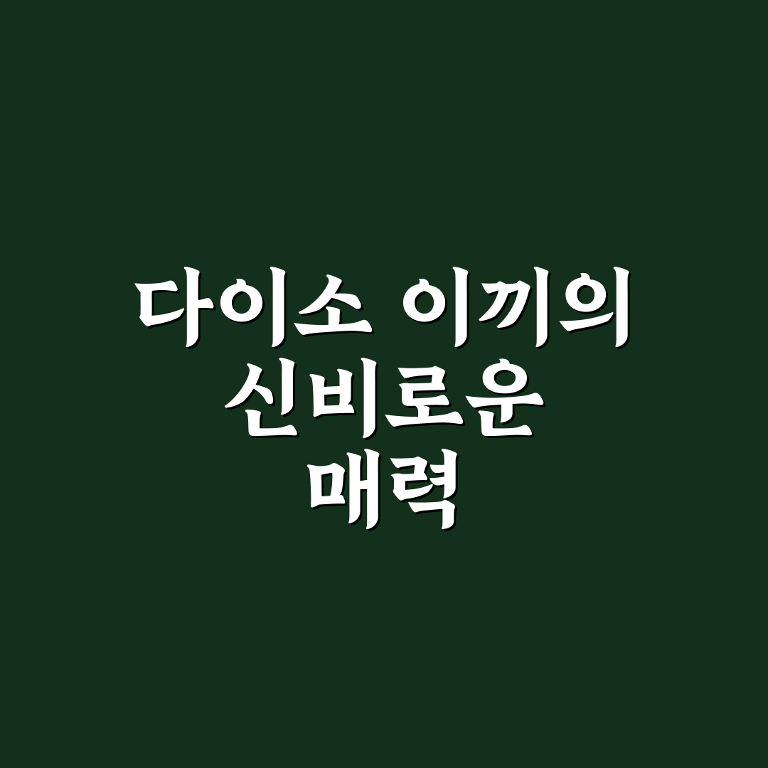 인조 이끼 다이소 사용 후기, 생각보다 괜찮았던 점