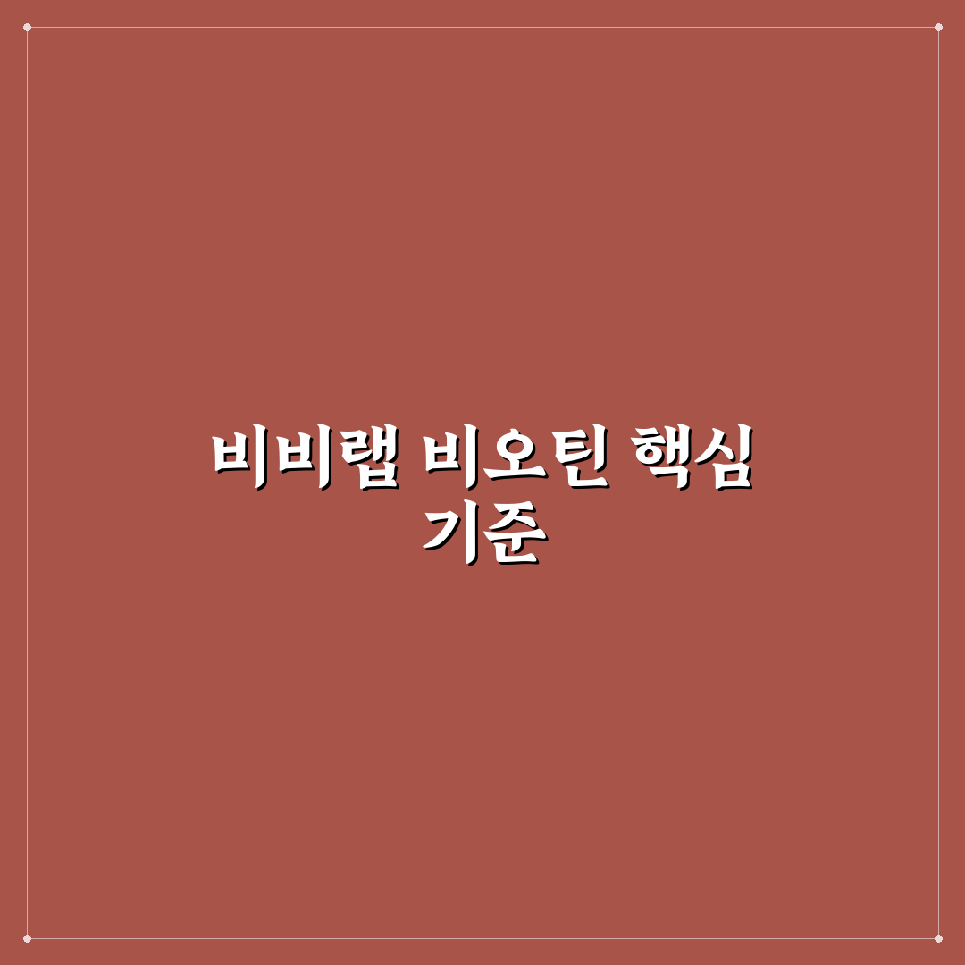 비비랩 비오틴 플러스 효과와 성분 5가지 기준 분석