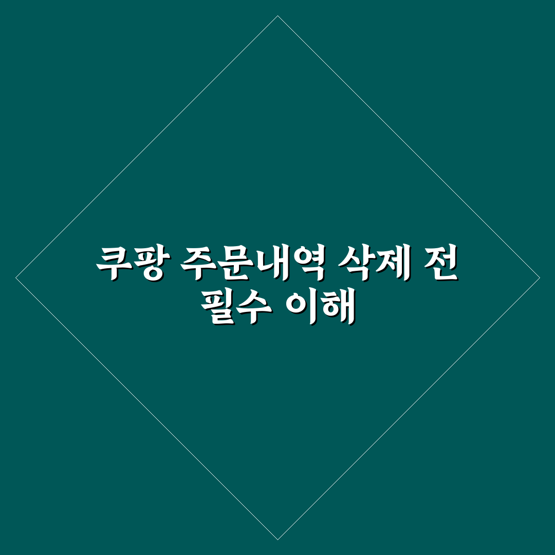 쿠팡 주문내역 삭제 방법과 주의할 점 총정리