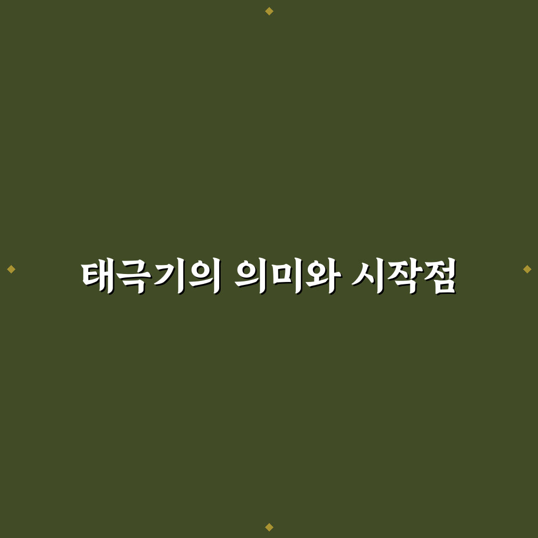 나는 자랑스런 태극기 앞에 의미와 역할 비교 분석 가이드