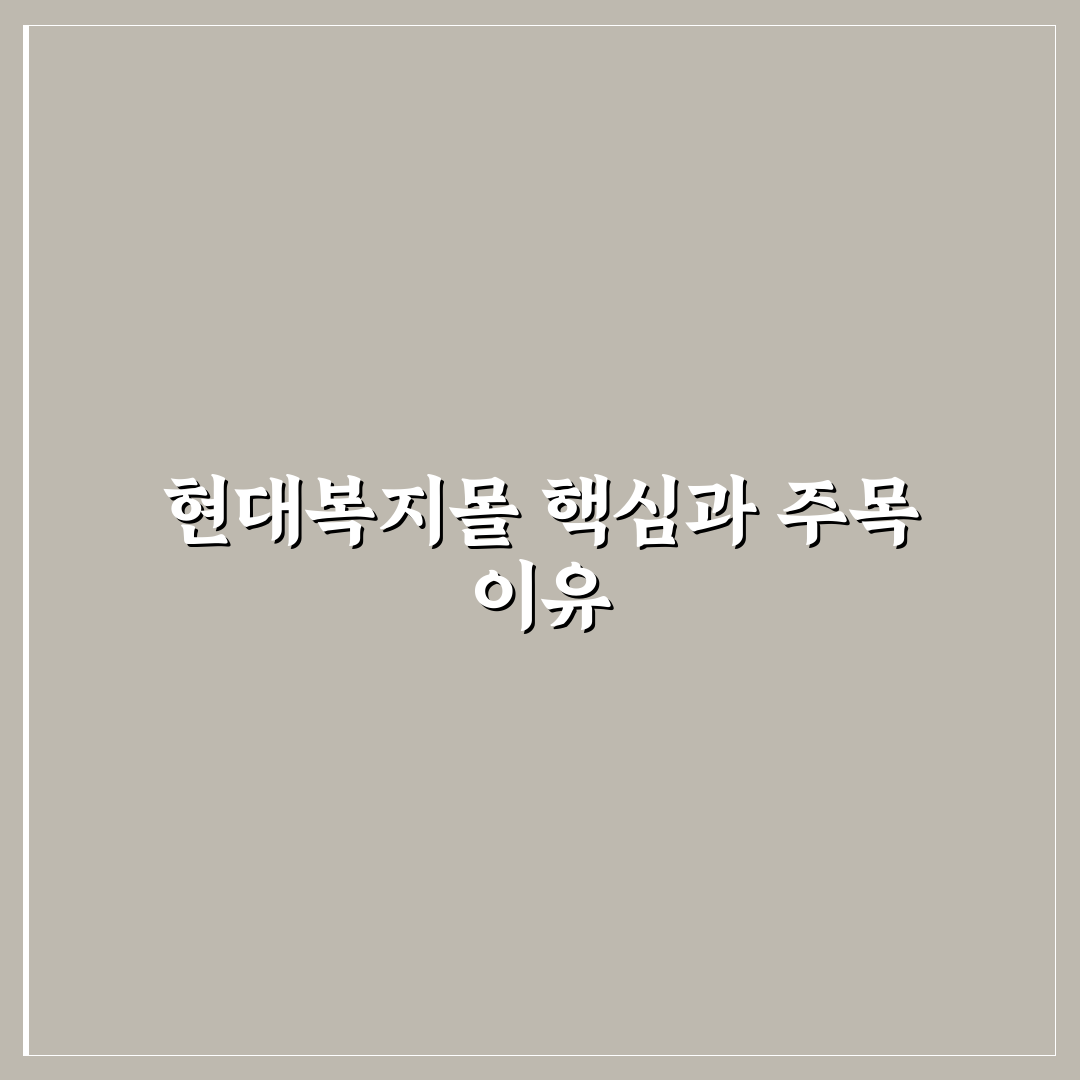 현대복지몰 서비스 비교와 구매 기준 총정리