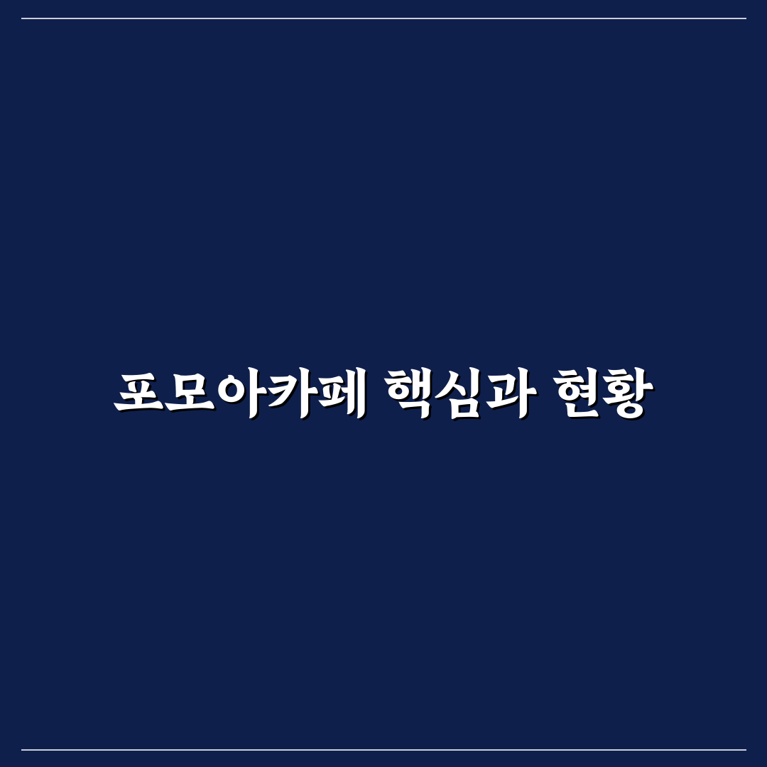 포모아카페 선택을 위한 5가지 체크포인트 분석