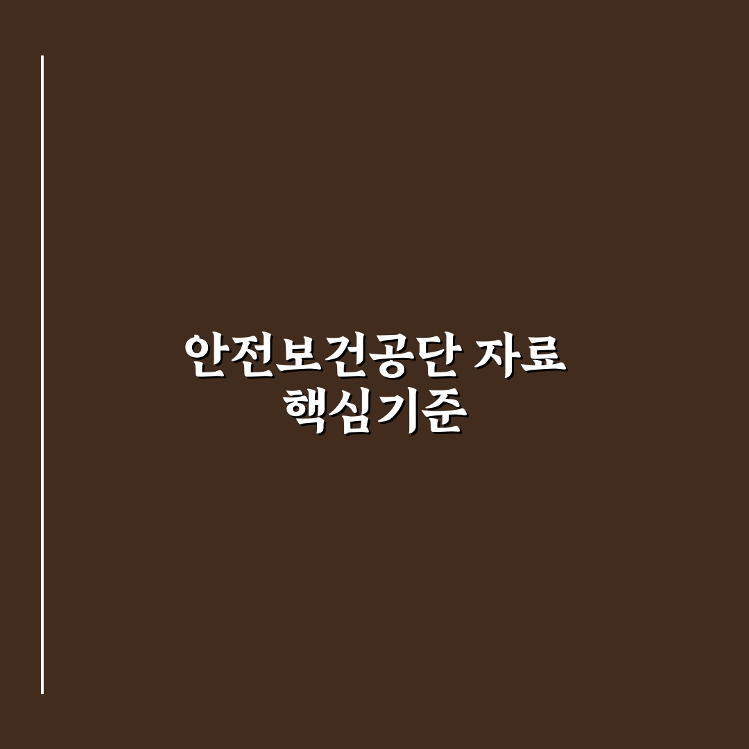 안전보건공단 자료실 활용법과 주요 체크포인트 총정리