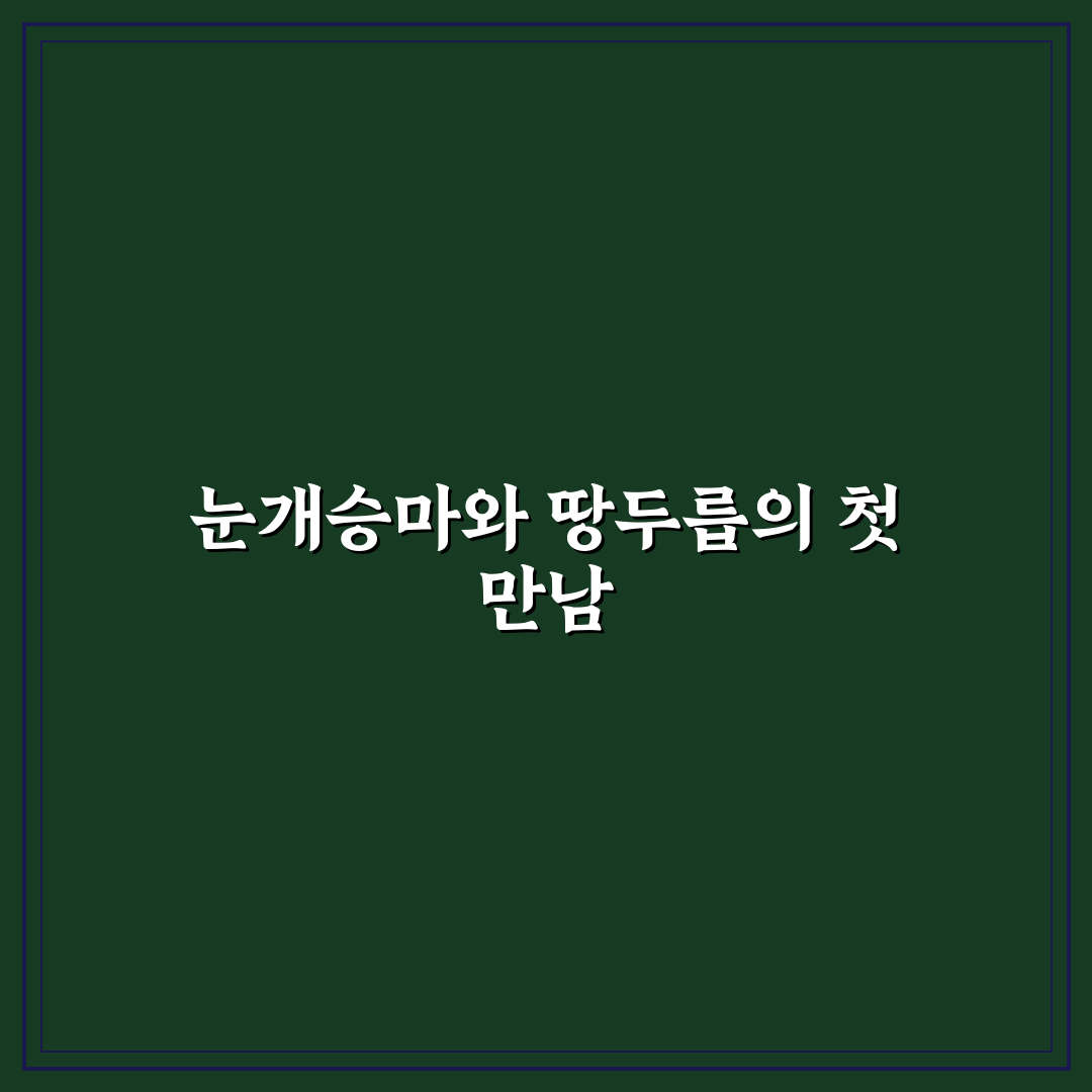 눈개승마 땅두릅 차이, 직접 알아보니 느낀 점