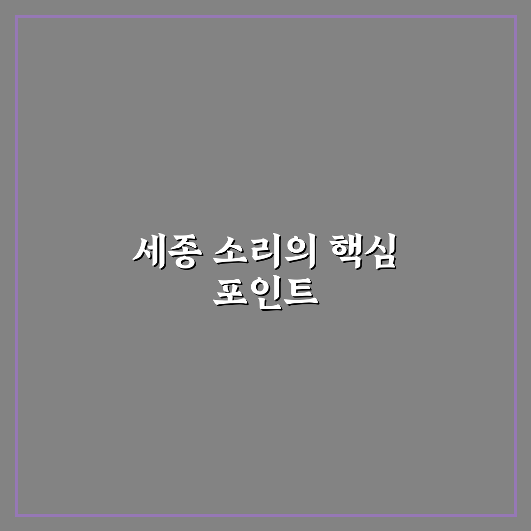세종의 소리 비교와 분석을 통한 음향 기준 총정리