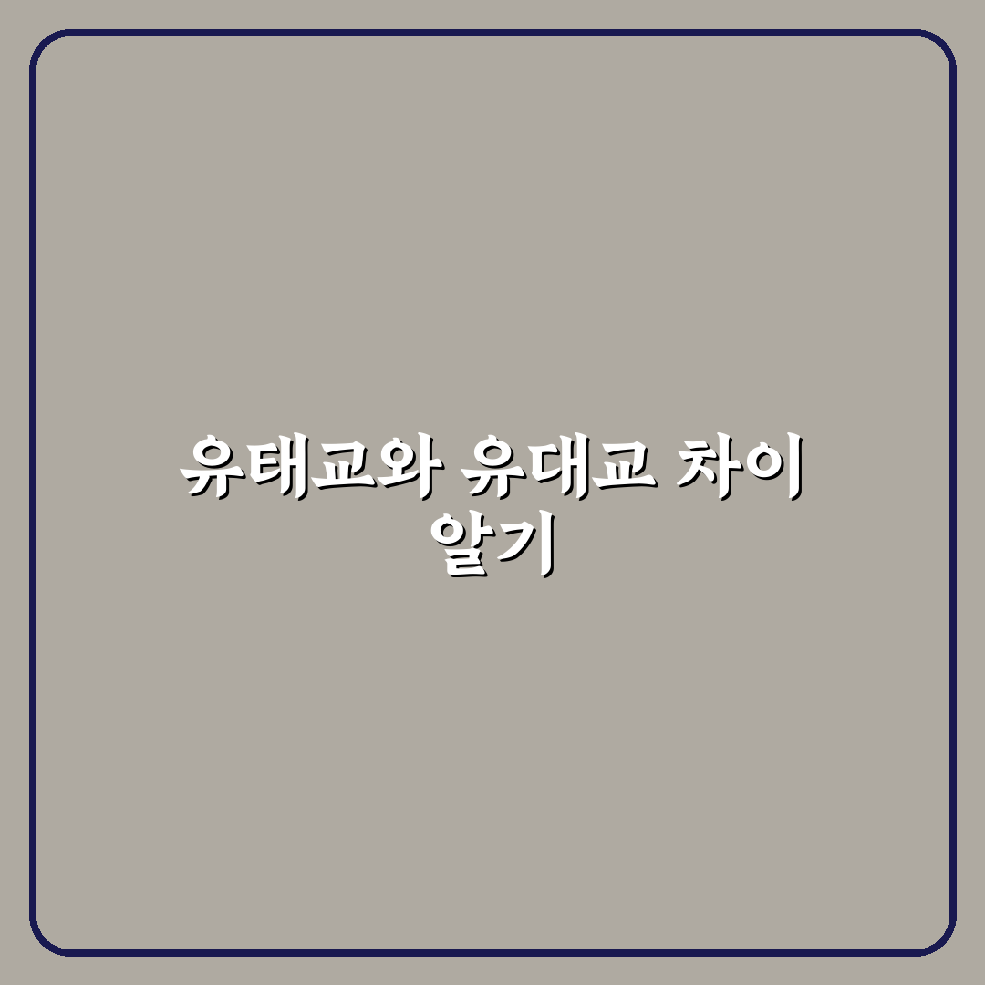유태교 유대교 차이 5가지 기준 비교와 총정리