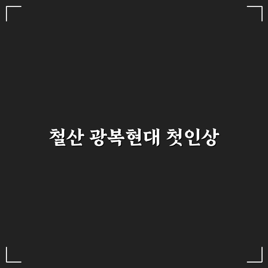철산 광복현대 아파트 방문 후기, 실제 생활은 어땠나