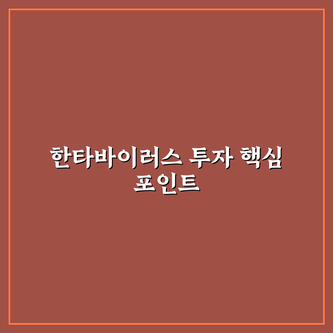 한타바이러스 주식 투자 전 체크포인트 5가지 분석
