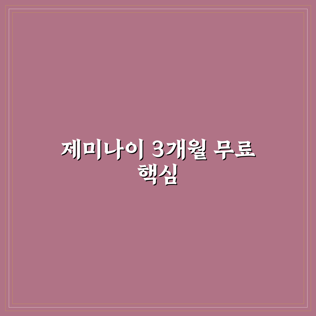 제미나이 3개월 무료 신청 기준과 혜택 비교 분석 가이드