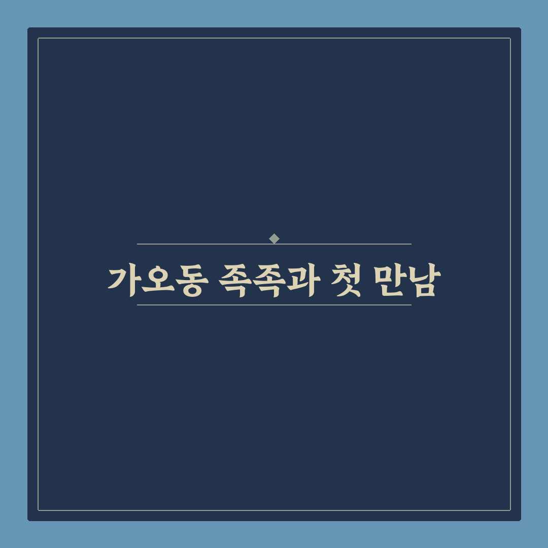 가오동 족족 방문 후기, 직접 가보니 분위기와 맛은