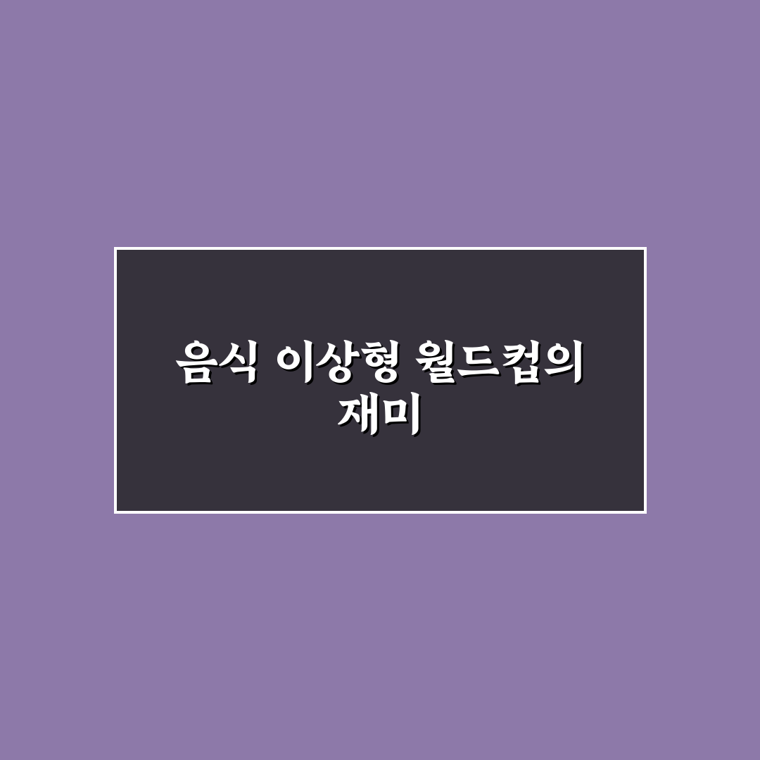 음식 이상형 월드컵 직접 해보니 의외의 조합이 재미있었어요