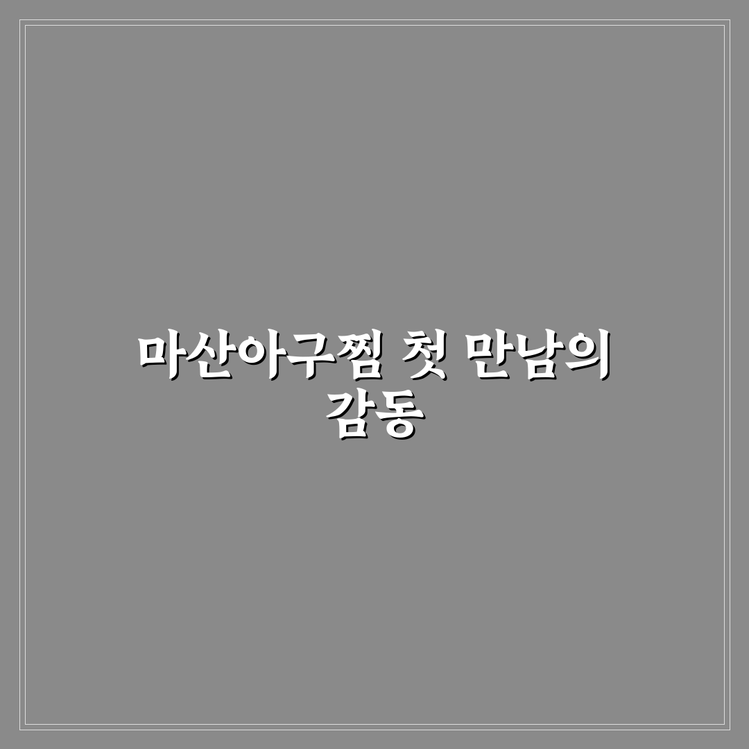 문정동 마산아구찜 방문 후기, 맛과 분위기 솔직히 말해보니
