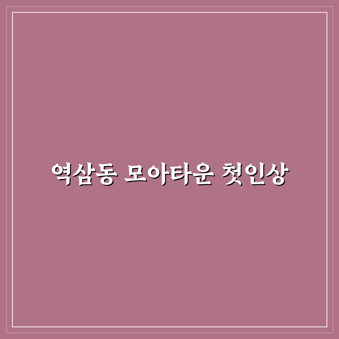 역삼동 모아타운 방문 후기, 실제 가보니 분위기는 어떨까