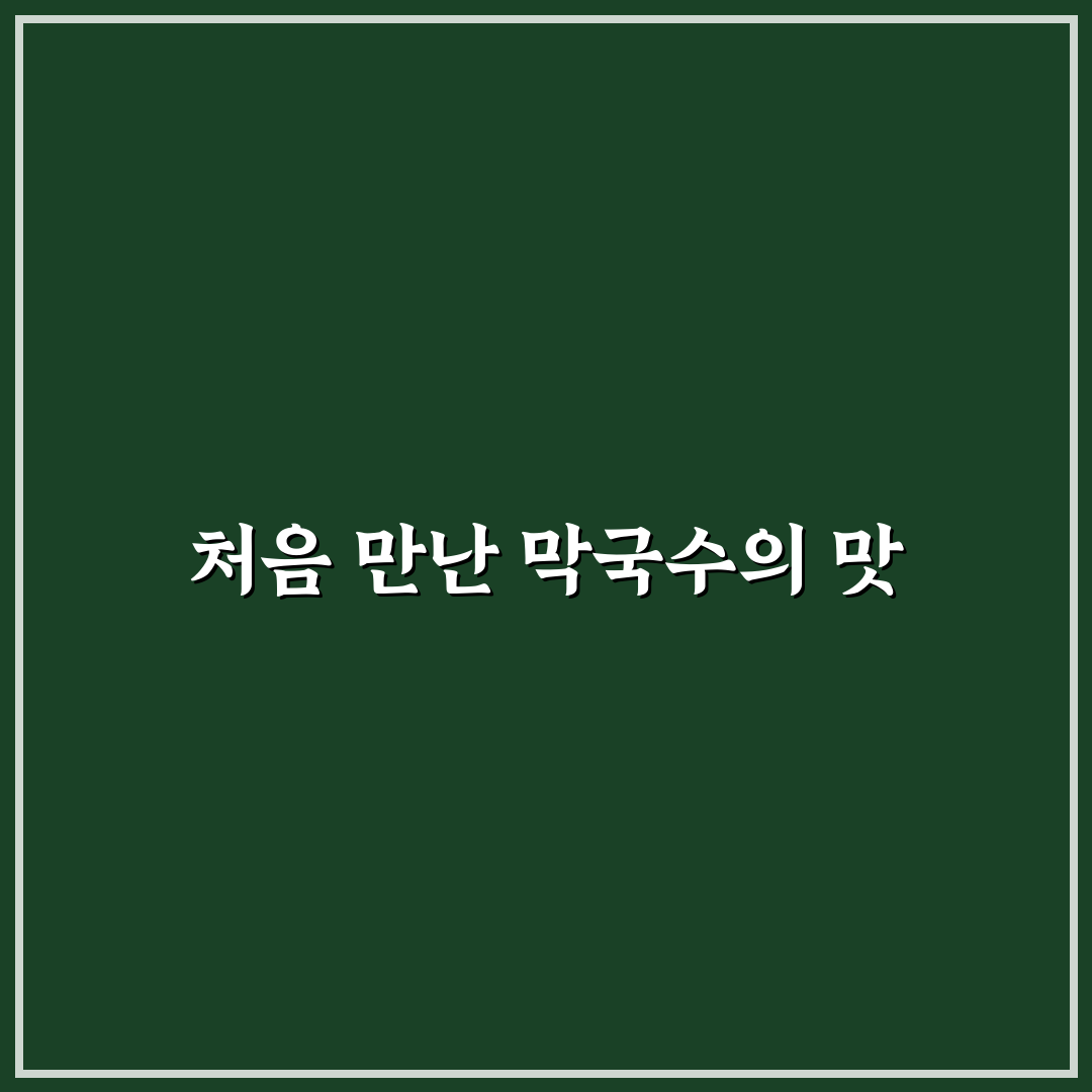 퇴촌 막국수 방문 후기, 직접 가보니 맛과 분위기