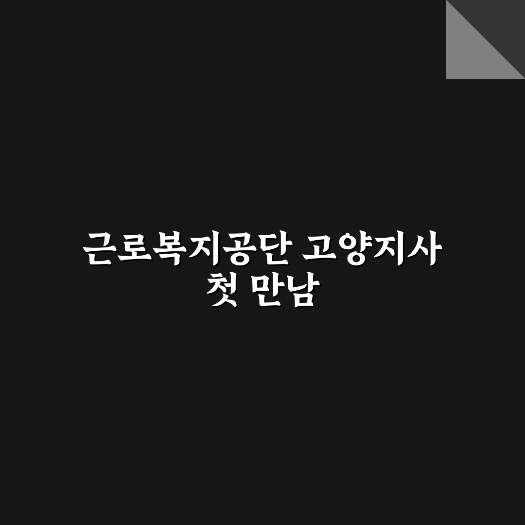 근로복지공단 고양지사 방문 후기, 실제 상담해보니