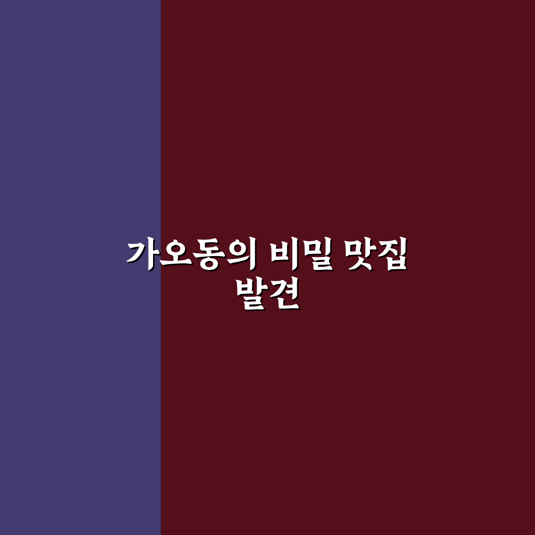 가오동 공주 칼국수 방문 후기, 직접 먹어보니 맛과 분위기