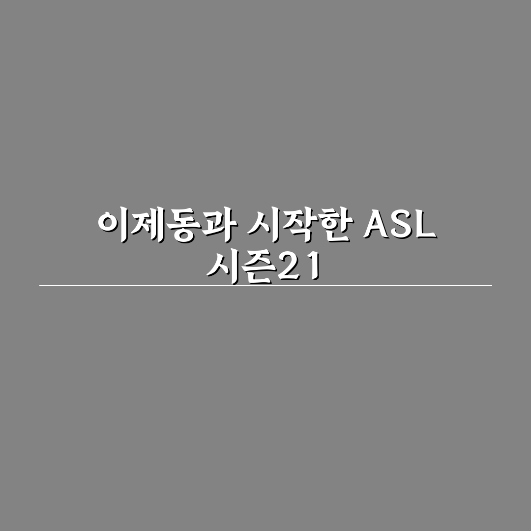 ASL 시즌21 이제동 경기 직접 지켜보니 느낀 점