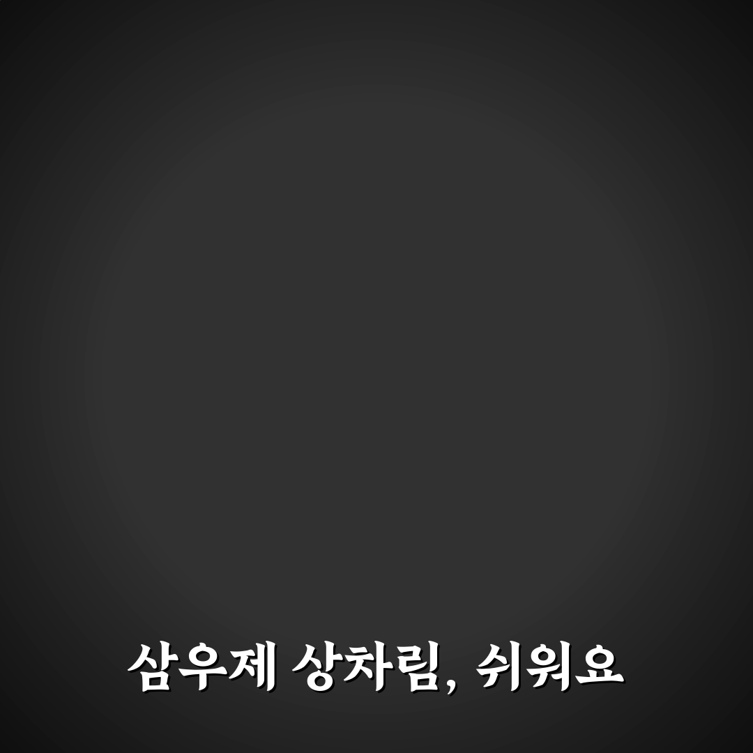 삼우제 간단 상차림 직접 해보니 준비 시간과 간편함 후기