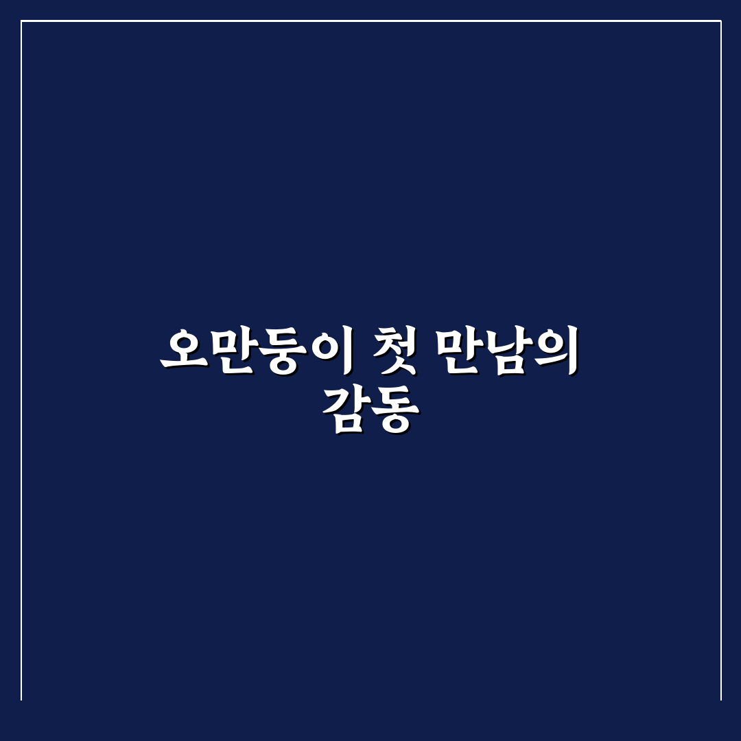오만둥이 찜 하는법, 직접 해보니 손질이 가장 중요했어요