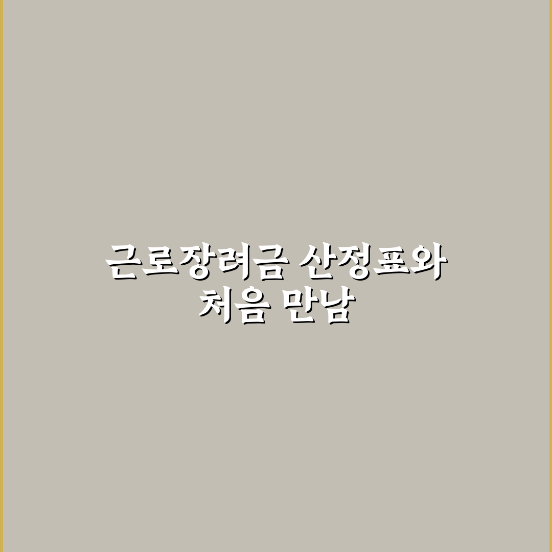 근로장려금 산정표 직접 알아보니 필요한 정보가 한눈에 보여요