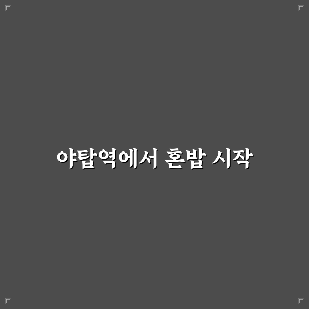 야탑역 혼밥 방문 후기, 혼자서도 괜찮았던 이유