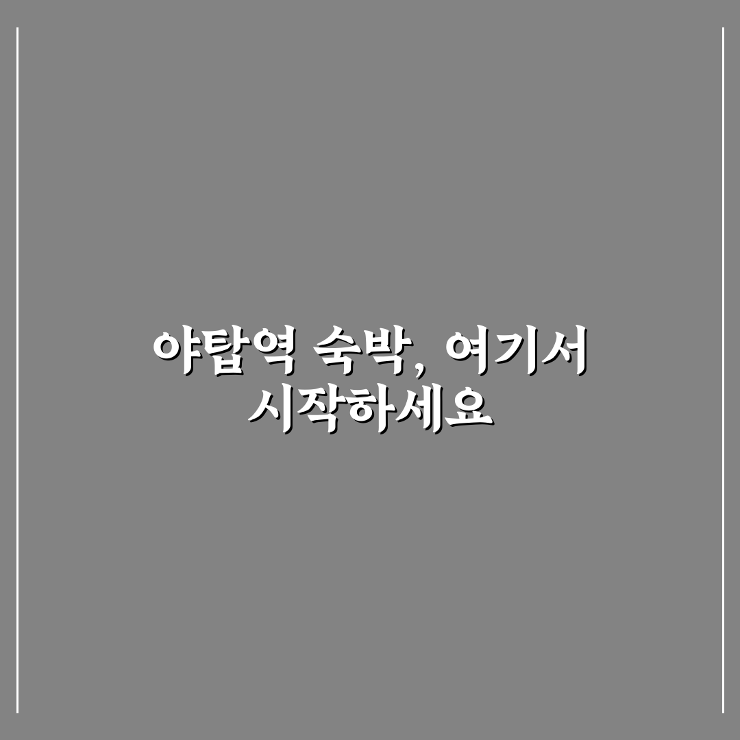야탑역 모텔 방문 후기, 직접 가보니 분위기와 편의시설은?